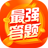 最强答题软件