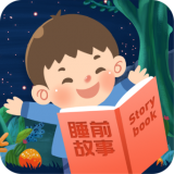 儿童睡前故事大全软件