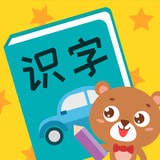 亲亲熊识字软件