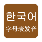 韩语发音单词会话软件