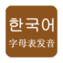 韩语字母发音表软件