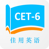 佳用英语四级专版软件