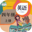 小学四年级英语下册软件