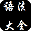 英语语法讲解软件