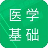 医学基础题库软件