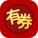 有券软件