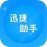 迅捷文字助手软件