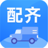 配齐物流货主软件