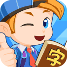 幼儿识字母软件