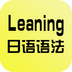 日语语法学习软件