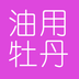 中国油用牡丹软件
