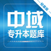 专升本题库软件