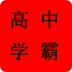 高中学霸讲堂软件