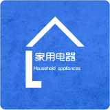 家用电器行业平台软件
