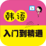 韩语入门发音软件