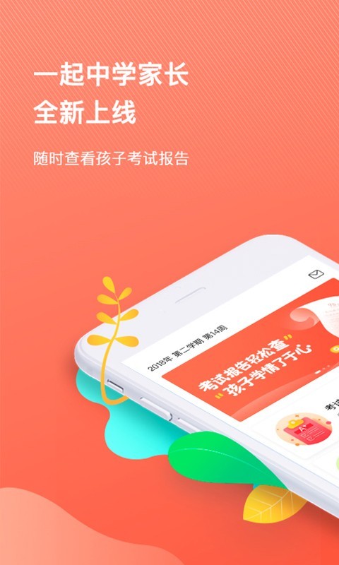 一起中学家长端