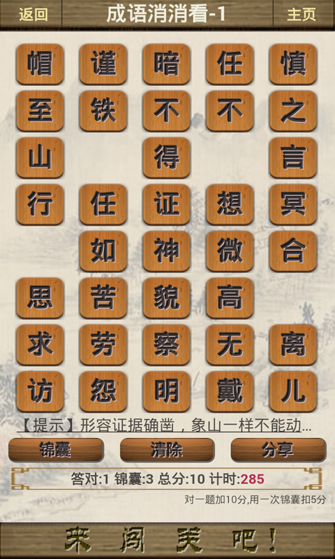 成语闯江湖