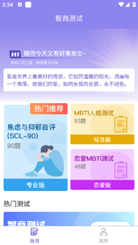智商测试趣测MBTI