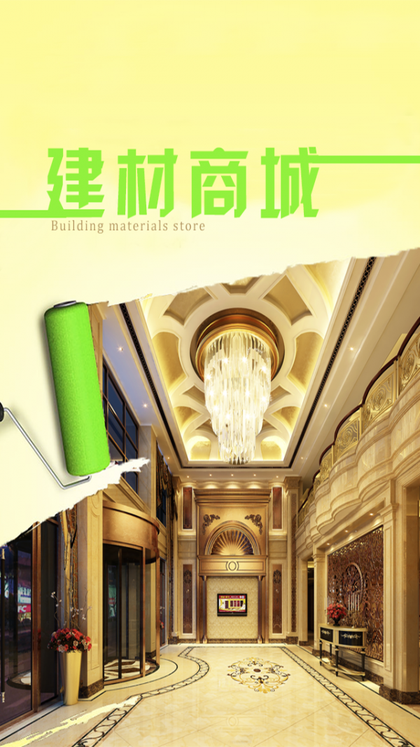 建材商城
