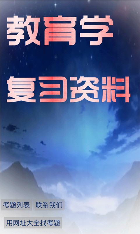 教育学考研通