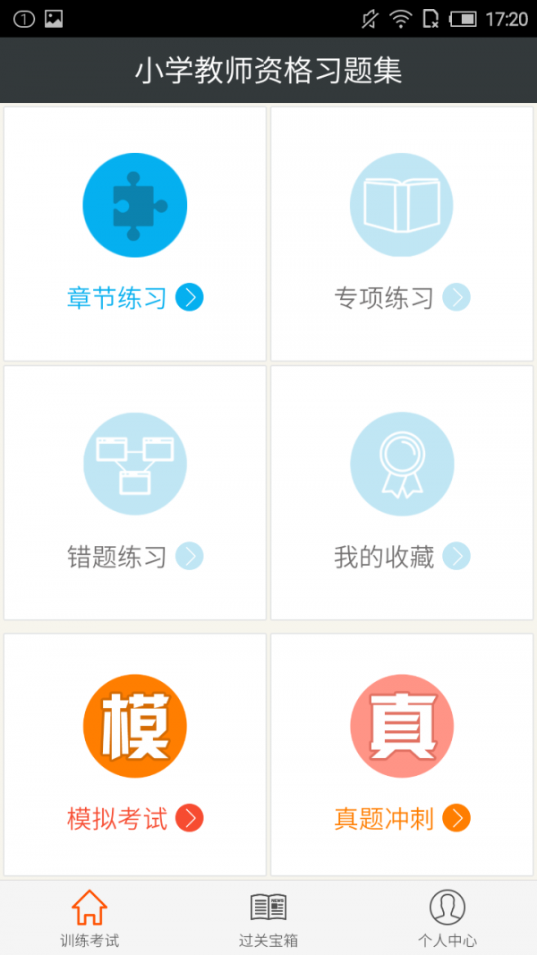 小学教师资格证书考试