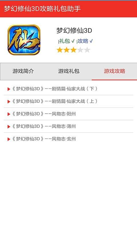 梦幻修仙3D手游礼包