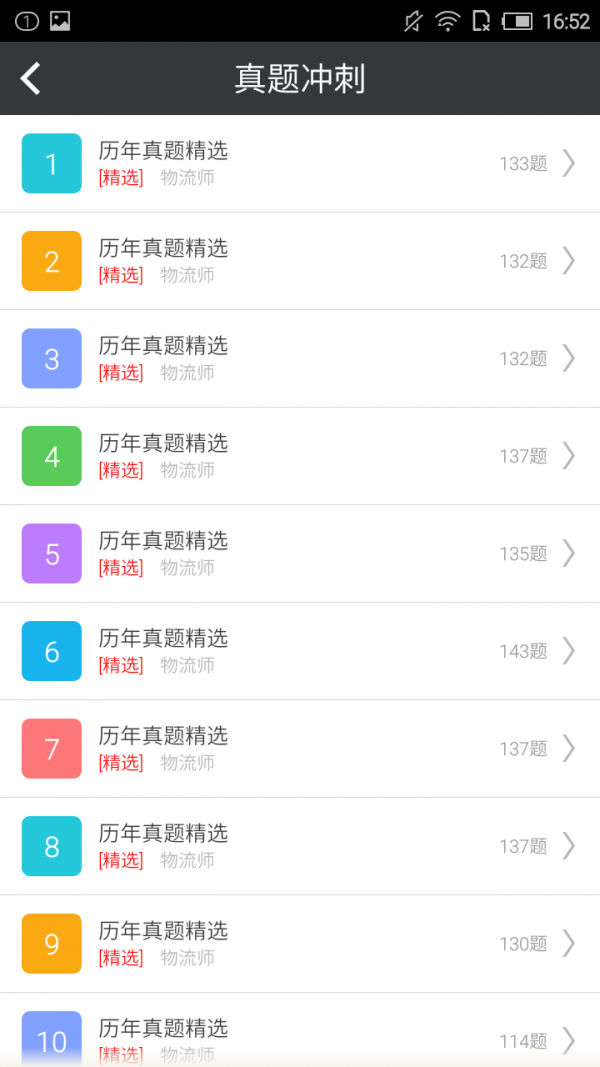 物流师星题库