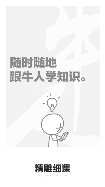 精雕细课