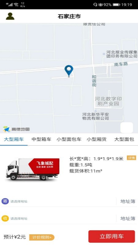 飞象速配司机端