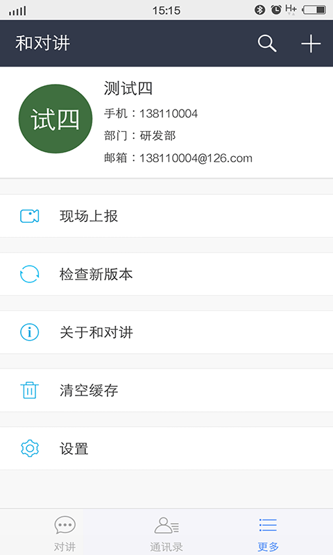 和对讲