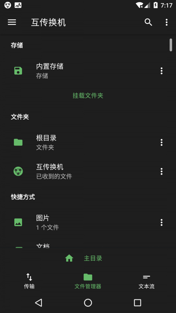 互传换机