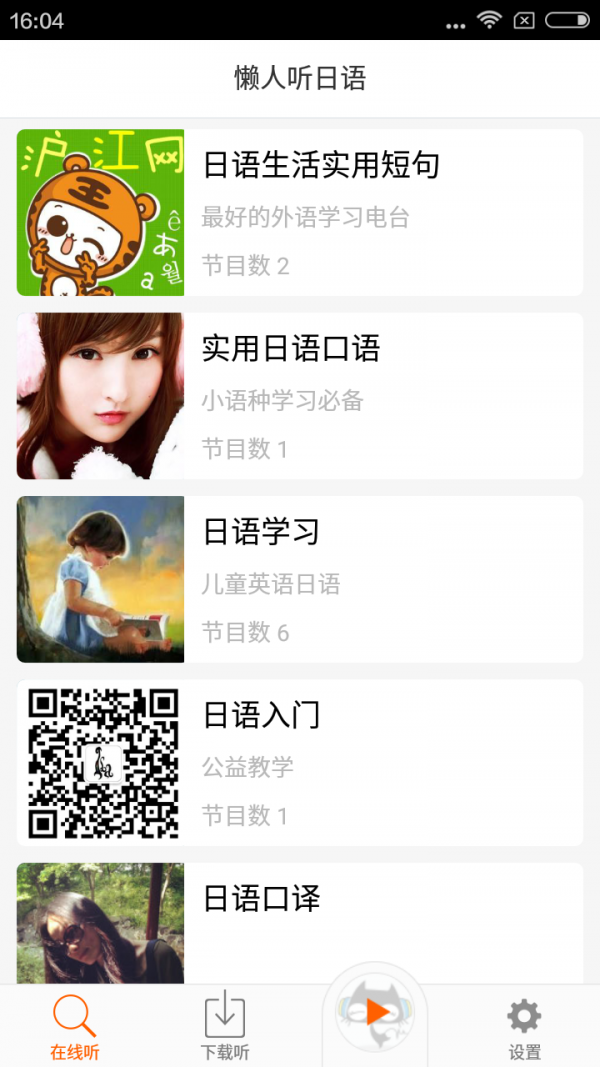 懒人听日语