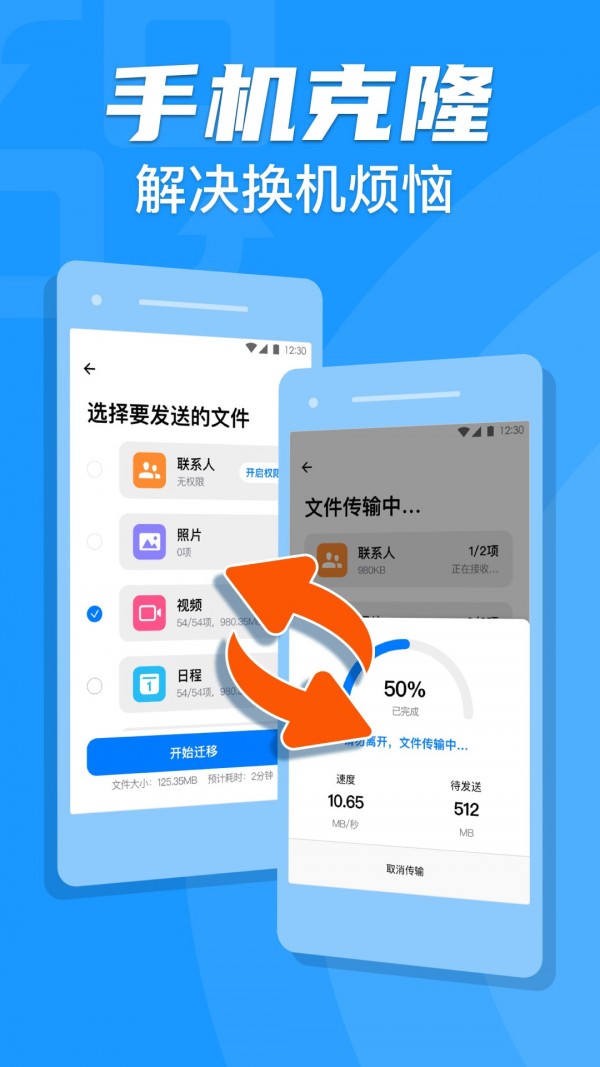 手机克隆助手