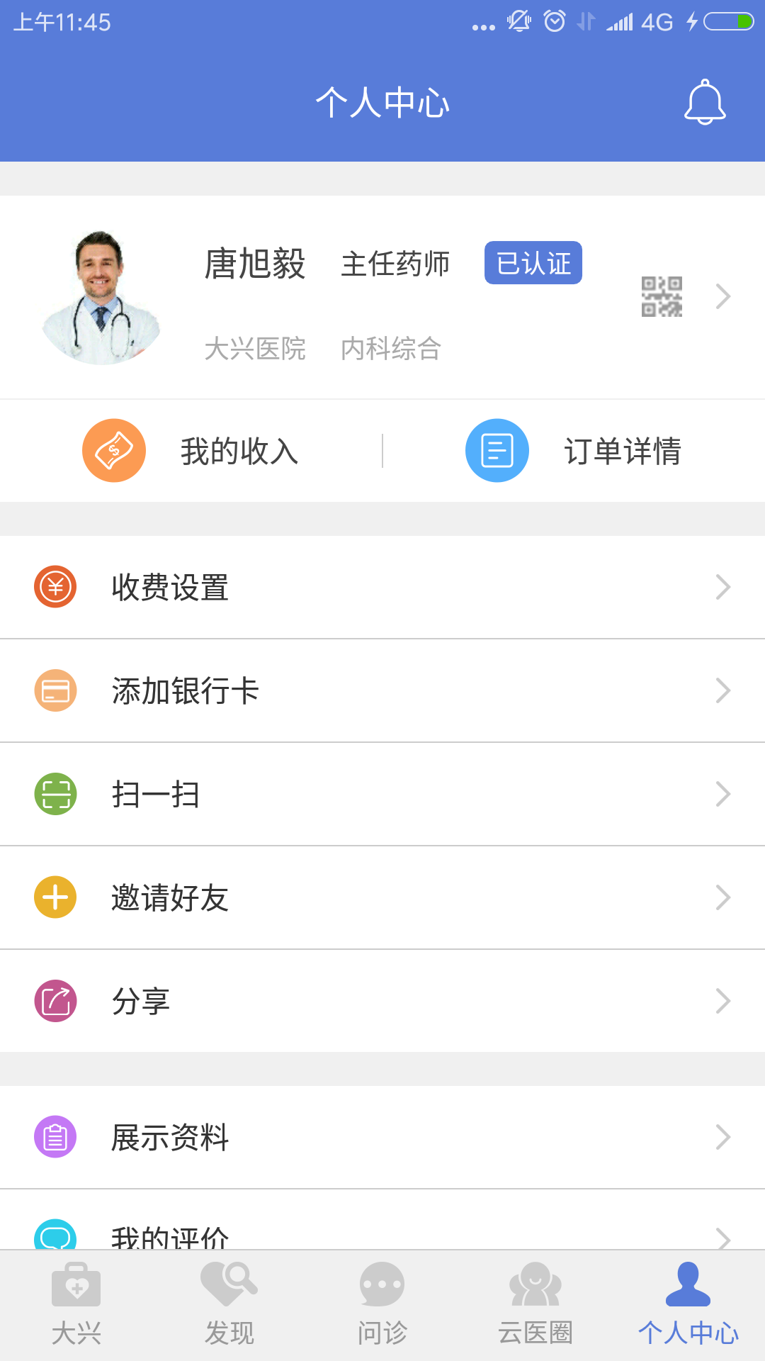 大兴掌上医院医护版