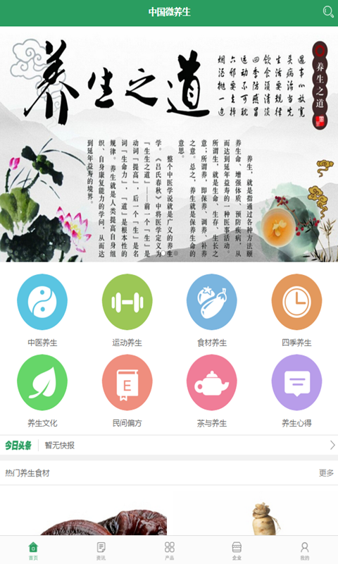 中国微养生