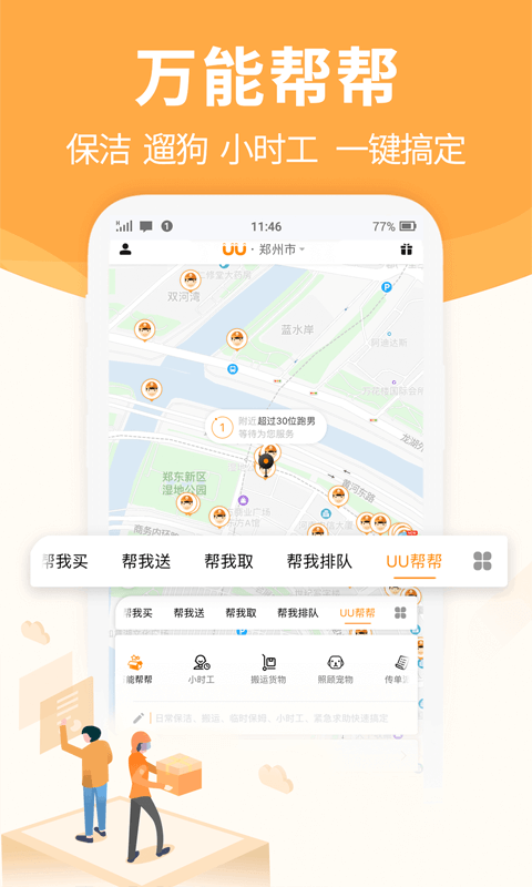 UU跑腿商家版