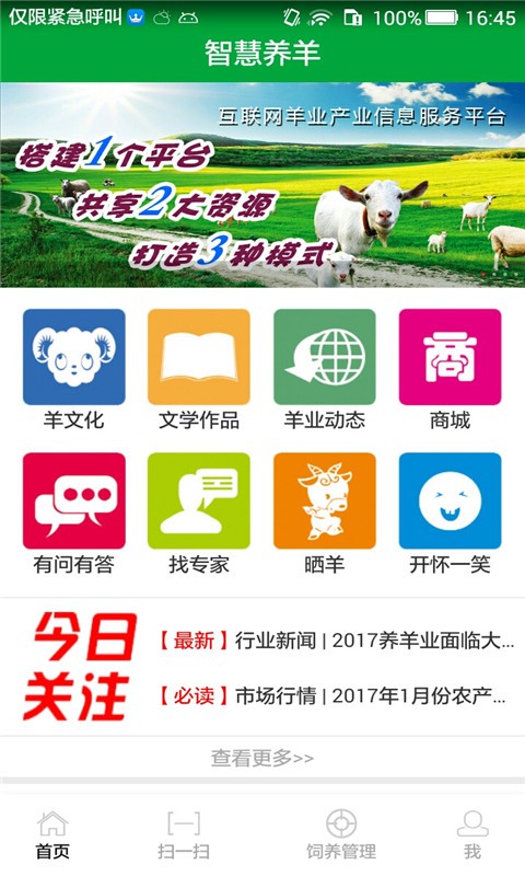 智慧养羊