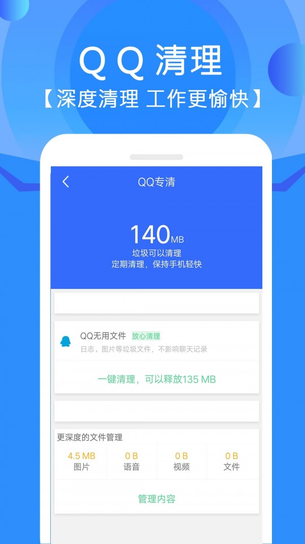 手机垃圾专清