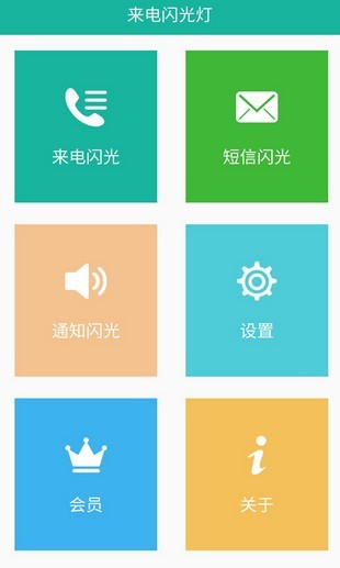 来电闪光汉化版