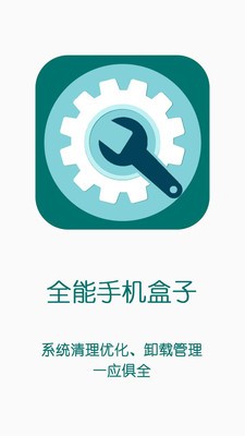 全能手机优化