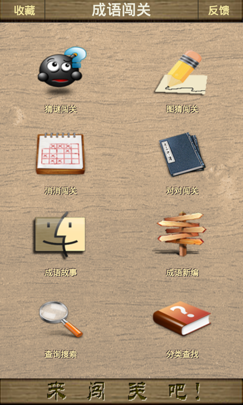 成语闯江湖