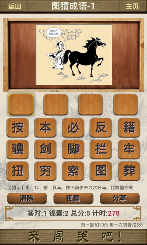 成语闯江湖
