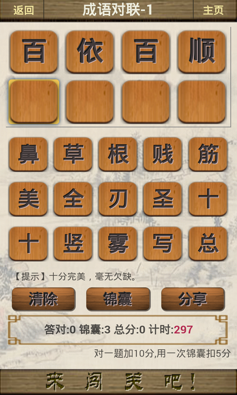 成语闯江湖