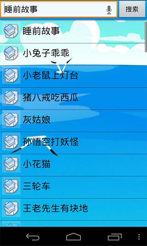 宝宝故事儿歌