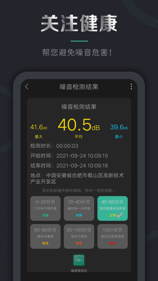 噪音检测器