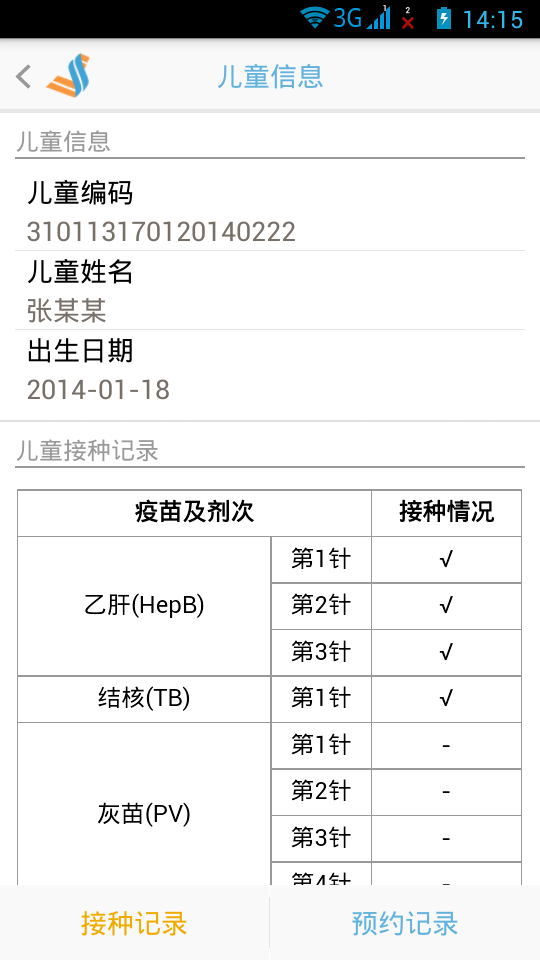 预防接种服务