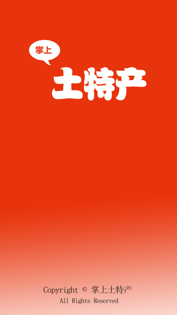 掌上土特产平台