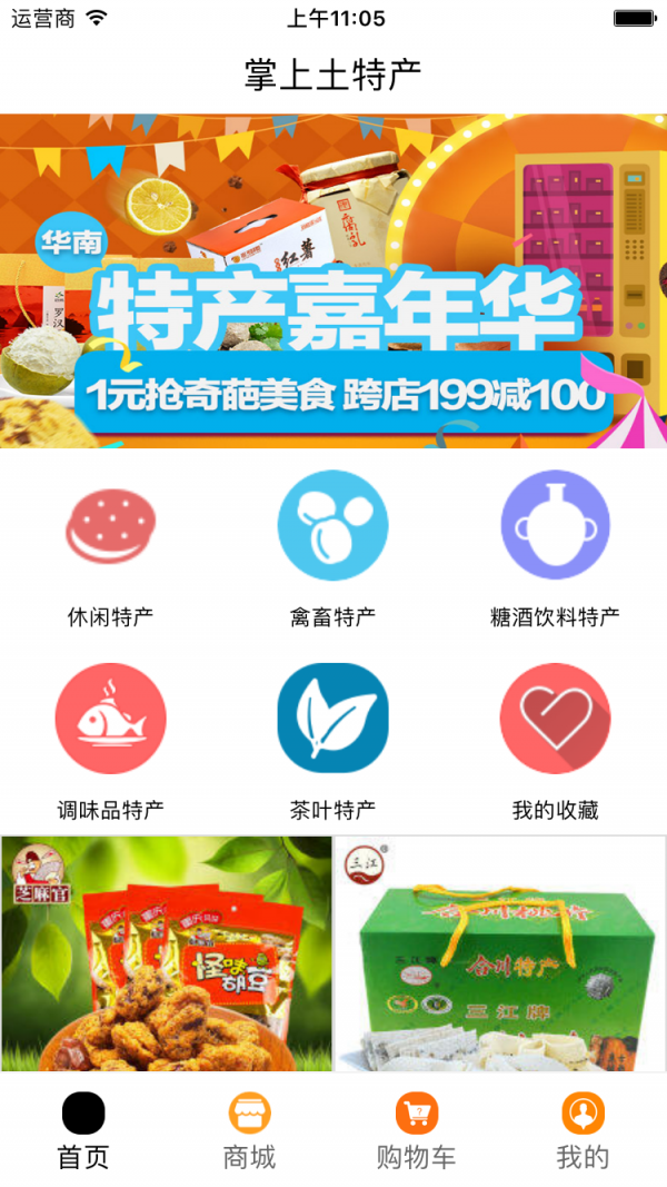 掌上土特产平台