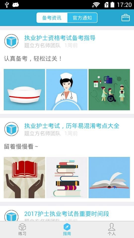 执业护士考试