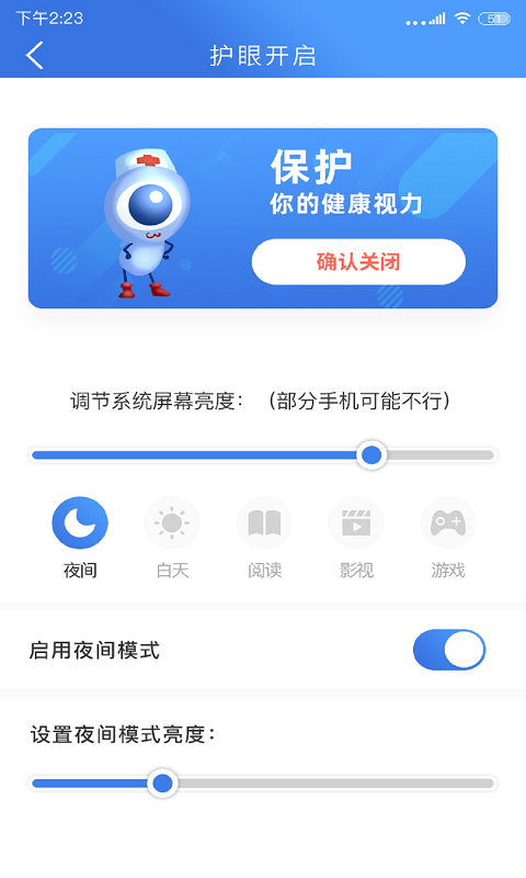 手机安全护眼大师